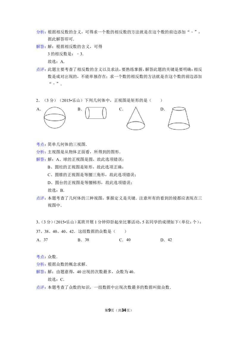 2015年四川省乐山市中考数学试卷（含解析版）_中考真题_2.数学中考真题2015-2024年_2015年全国中考数学180份