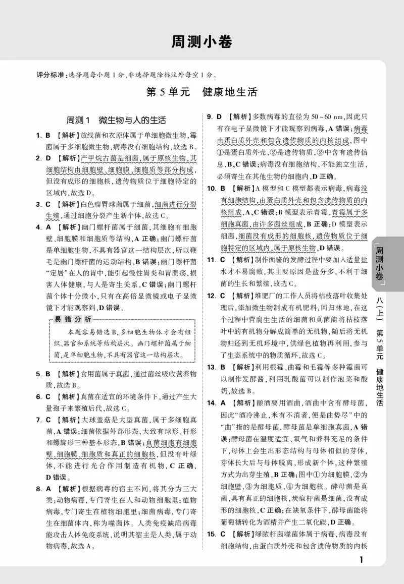 2026《万唯大小卷&bull;生物》8全周测小卷详解详析(北师)_2026万唯系列预习复习_2026版初中《万唯大小卷》8年级上册（全科多版本）_2026《万唯大小卷&bull;生物》8全(BS)