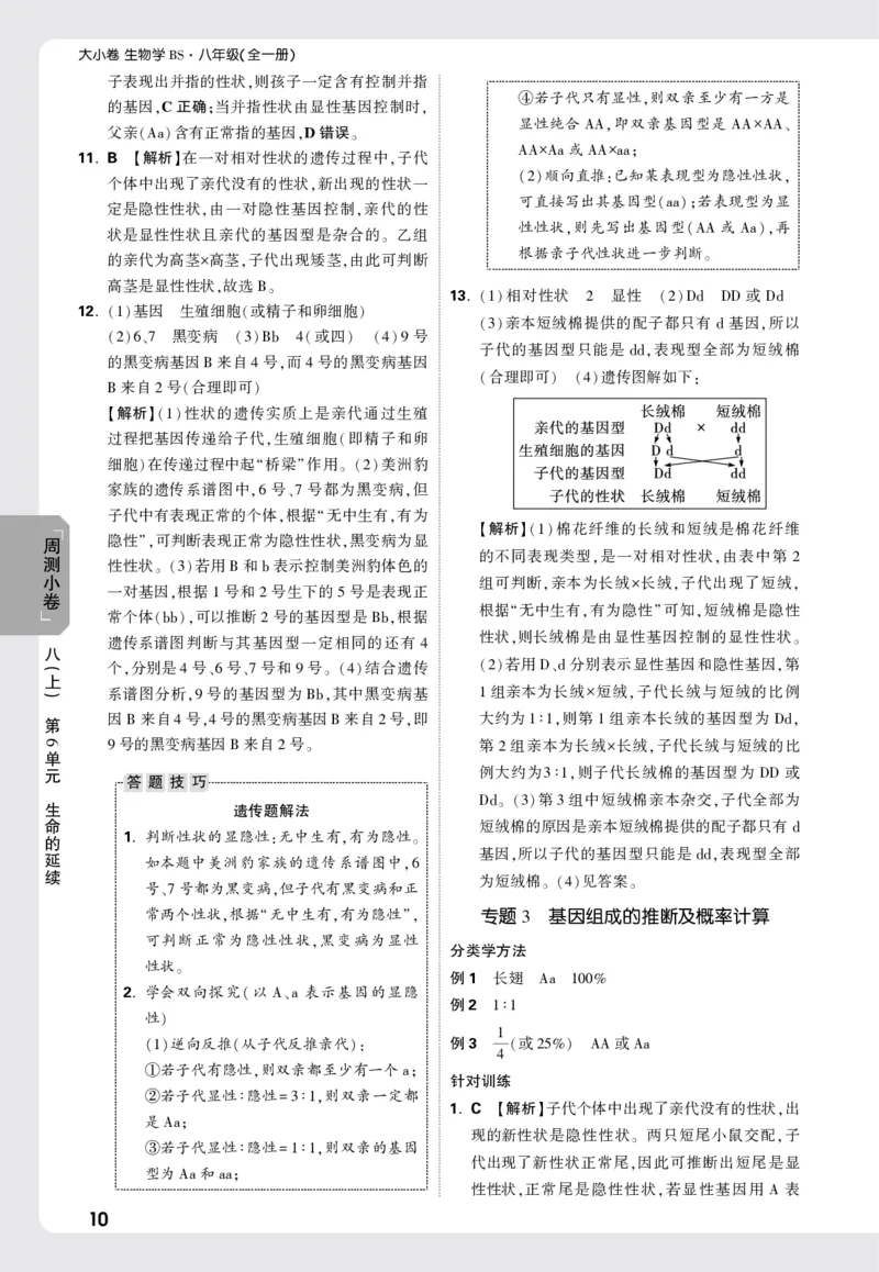 2026《万唯大小卷&bull;生物》8全周测小卷详解详析(北师)_2026万唯系列预习复习_2026版初中《万唯大小卷》8年级上册（全科多版本）_2026《万唯大小卷&bull;生物》8全(BS)