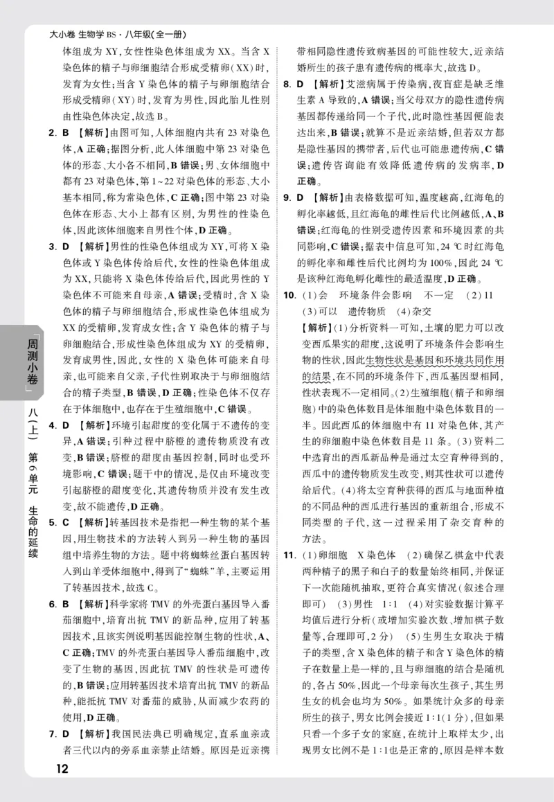 2026《万唯大小卷&bull;生物》8全周测小卷详解详析(北师)_2026万唯系列预习复习_2026版初中《万唯大小卷》8年级上册（全科多版本）_2026《万唯大小卷&bull;生物》8全(BS)