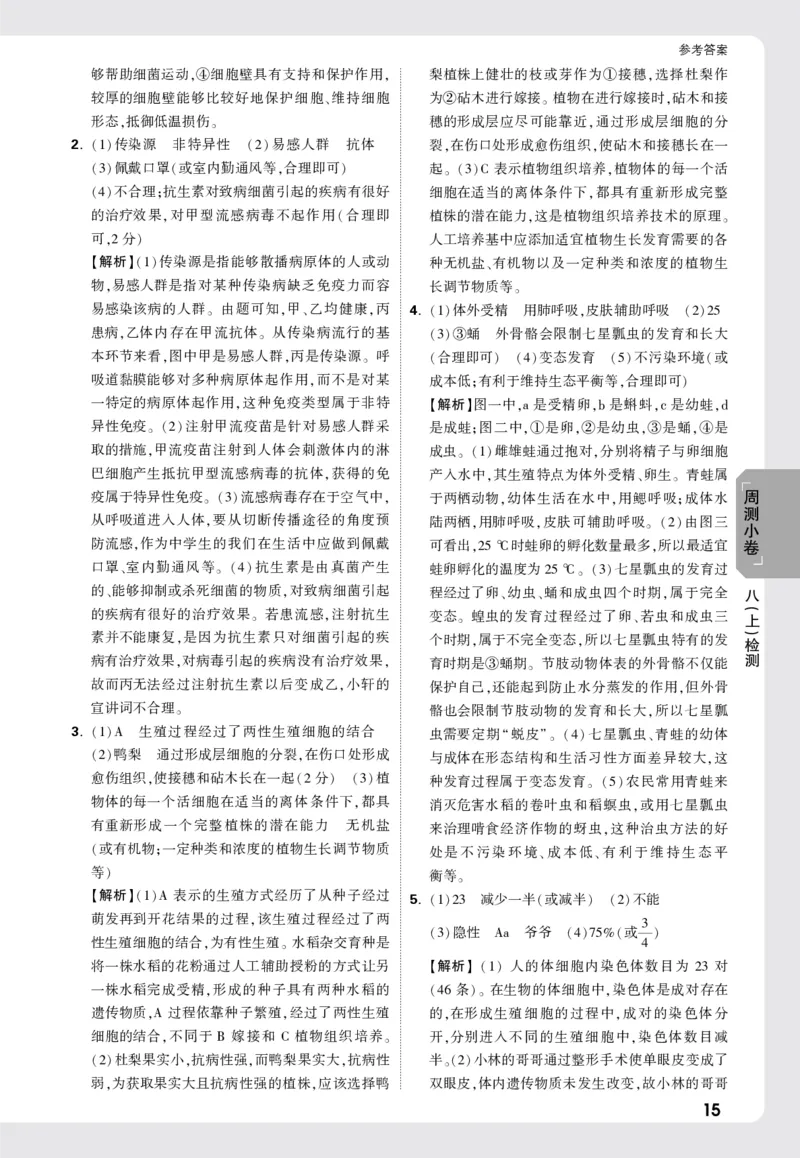 2026《万唯大小卷&bull;生物》8全周测小卷详解详析(北师)_2026万唯系列预习复习_2026版初中《万唯大小卷》8年级上册（全科多版本）_2026《万唯大小卷&bull;生物》8全(BS)