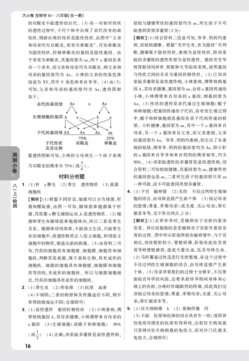 2026《万唯大小卷&bull;生物》8全周测小卷详解详析(北师)_2026万唯系列预习复习_2026版初中《万唯大小卷》8年级上册（全科多版本）_2026《万唯大小卷&bull;生物》8全(BS)