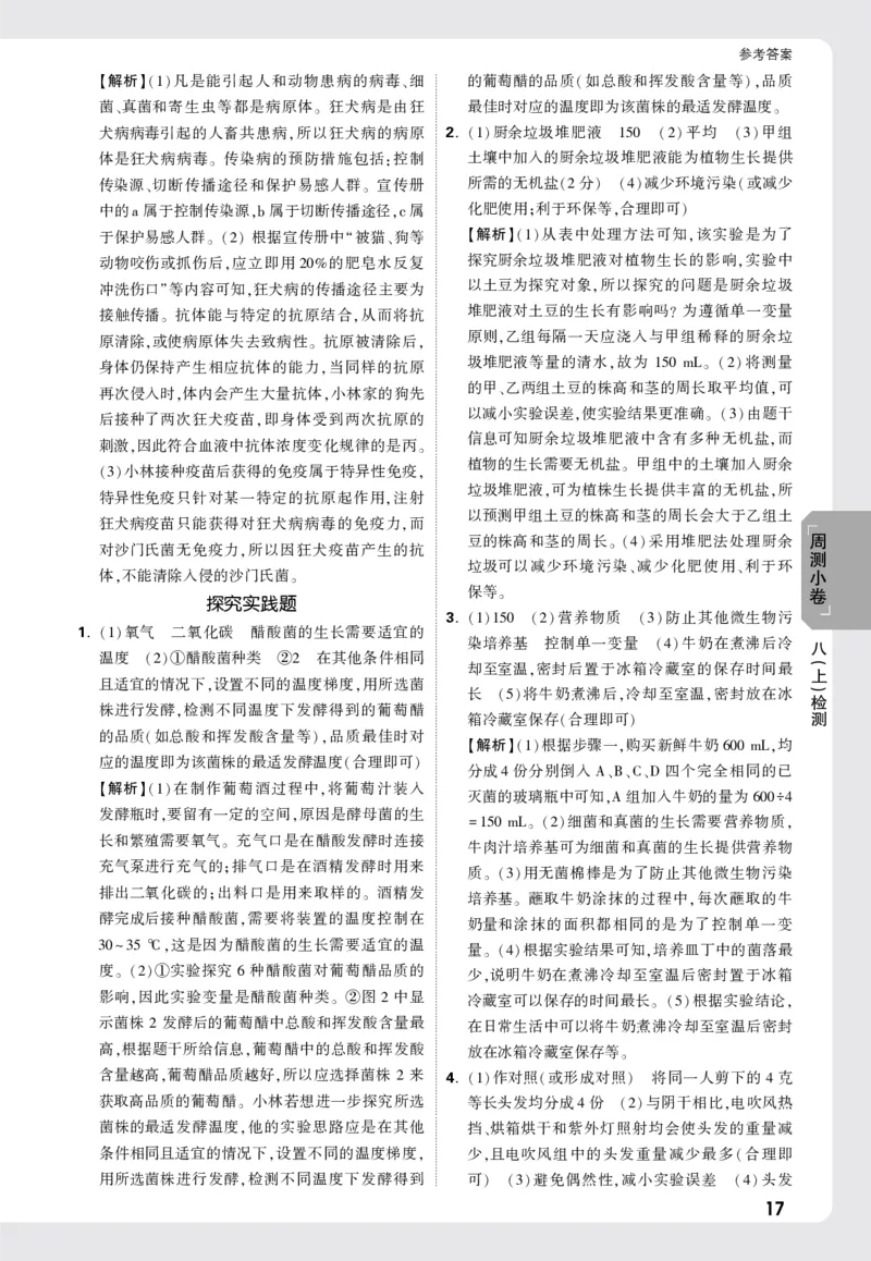 2026《万唯大小卷&bull;生物》8全周测小卷详解详析(北师)_2026万唯系列预习复习_2026版初中《万唯大小卷》8年级上册（全科多版本）_2026《万唯大小卷&bull;生物》8全(BS)