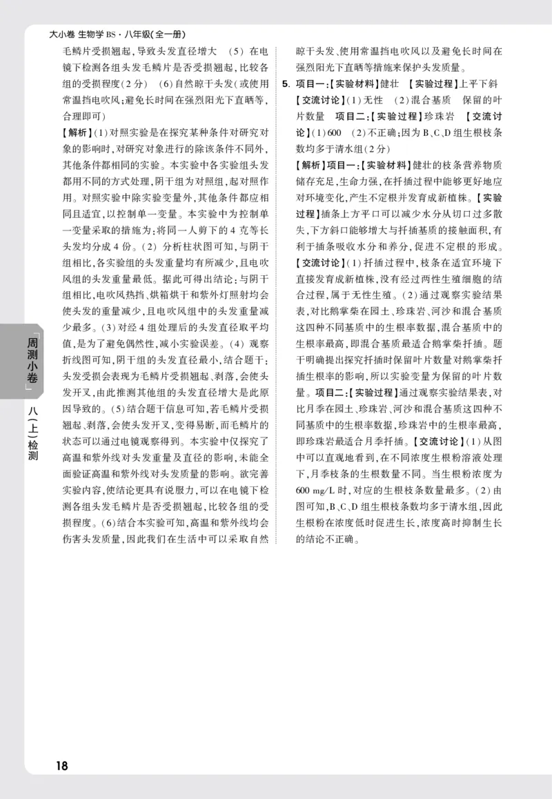 2026《万唯大小卷&bull;生物》8全周测小卷详解详析(北师)_2026万唯系列预习复习_2026版初中《万唯大小卷》8年级上册（全科多版本）_2026《万唯大小卷&bull;生物》8全(BS)