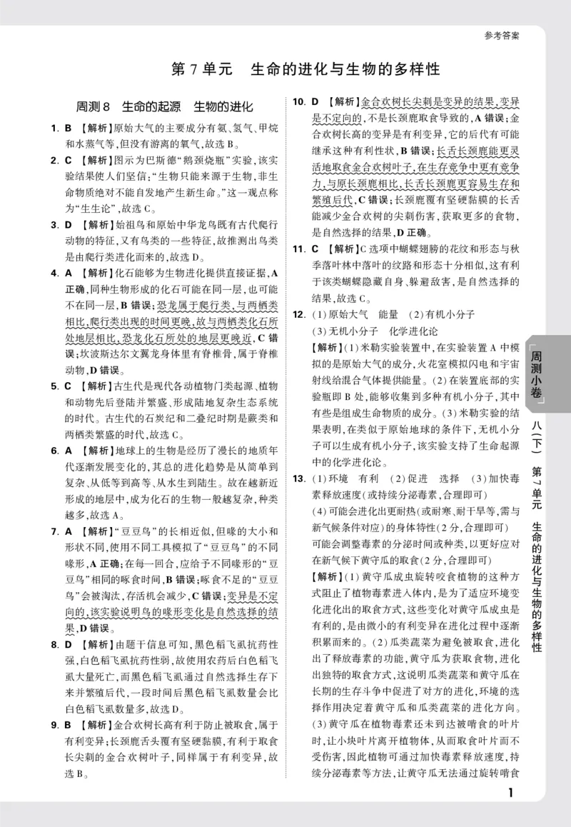 2026《万唯大小卷&bull;生物》8全周测小卷详解详析(北师)_2026万唯系列预习复习_2026版初中《万唯大小卷》8年级上册（全科多版本）_2026《万唯大小卷&bull;生物》8全(BS)