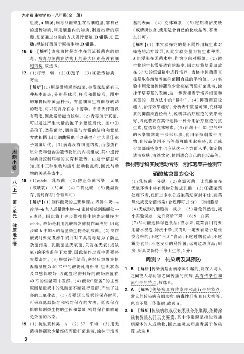 2026《万唯大小卷&bull;生物》8全周测小卷详解详析(北师)_2026万唯系列预习复习_2026版初中《万唯大小卷》8年级上册（全科多版本）_2026《万唯大小卷&bull;生物》8全(BS)