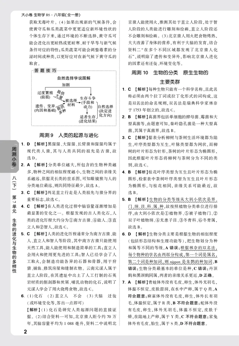 2026《万唯大小卷&bull;生物》8全周测小卷详解详析(北师)_2026万唯系列预习复习_2026版初中《万唯大小卷》8年级上册（全科多版本）_2026《万唯大小卷&bull;生物》8全(BS)