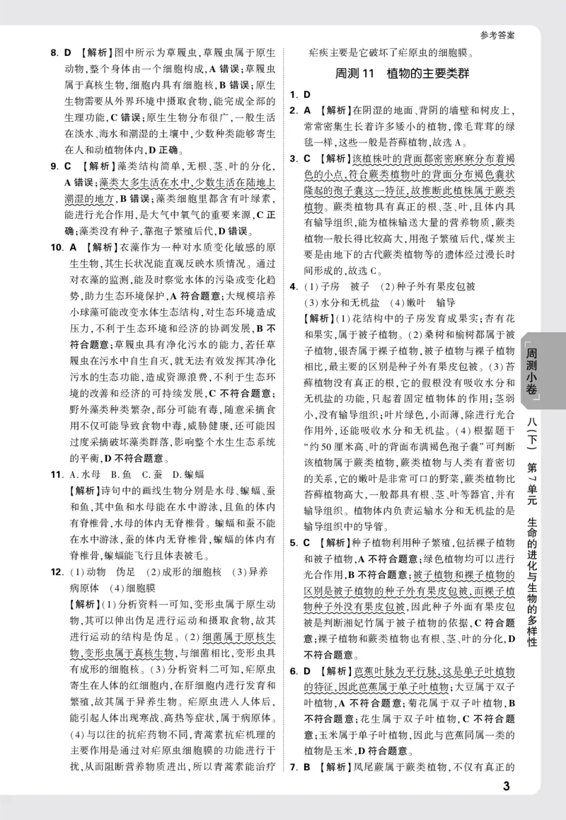 2026《万唯大小卷&bull;生物》8全周测小卷详解详析(北师)_2026万唯系列预习复习_2026版初中《万唯大小卷》8年级上册（全科多版本）_2026《万唯大小卷&bull;生物》8全(BS)