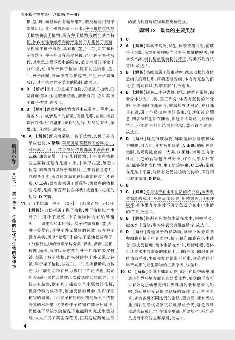 2026《万唯大小卷&bull;生物》8全周测小卷详解详析(北师)_2026万唯系列预习复习_2026版初中《万唯大小卷》8年级上册（全科多版本）_2026《万唯大小卷&bull;生物》8全(BS)
