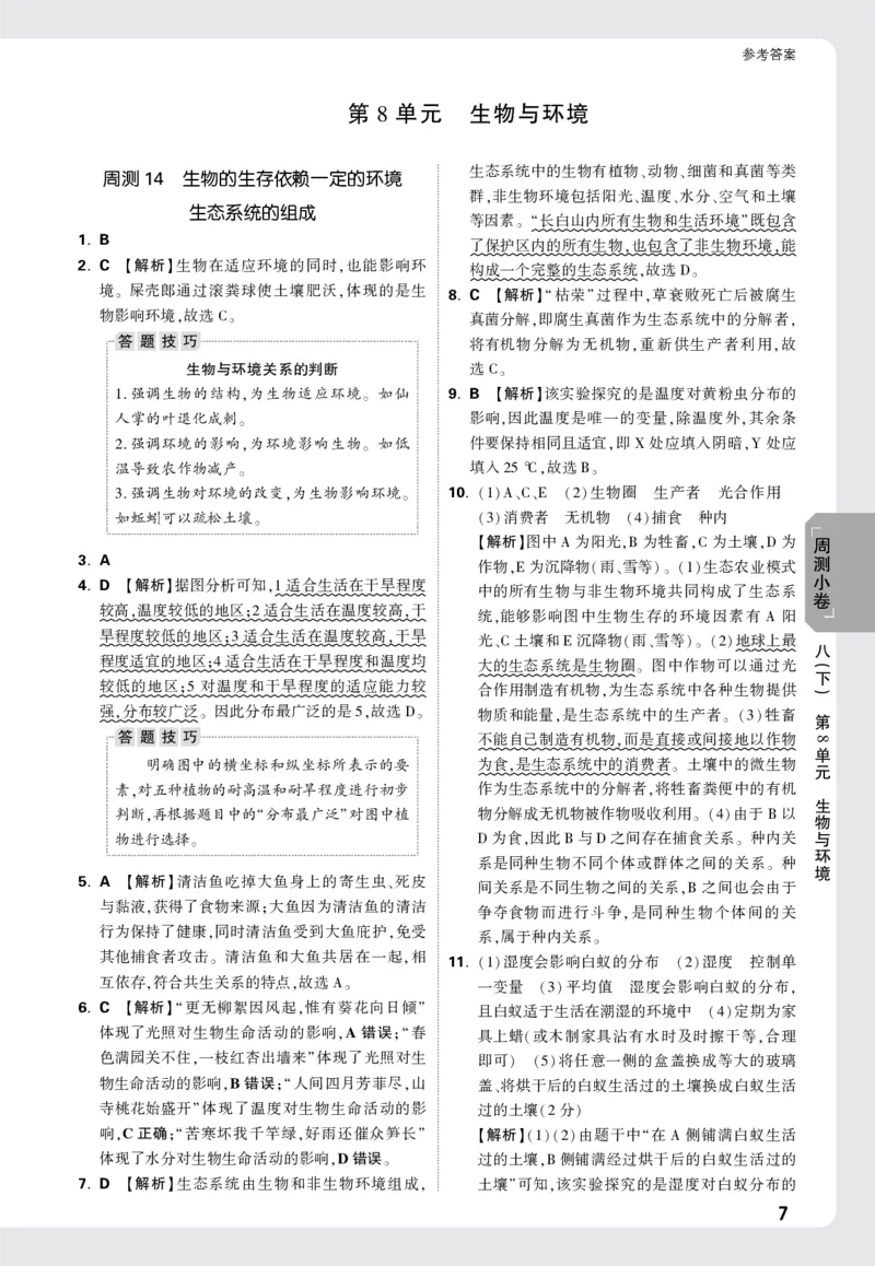 2026《万唯大小卷&bull;生物》8全周测小卷详解详析(北师)_2026万唯系列预习复习_2026版初中《万唯大小卷》8年级上册（全科多版本）_2026《万唯大小卷&bull;生物》8全(BS)