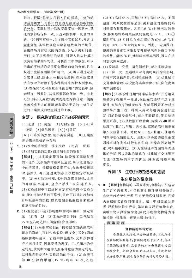2026《万唯大小卷&bull;生物》8全周测小卷详解详析(北师)_2026万唯系列预习复习_2026版初中《万唯大小卷》8年级上册（全科多版本）_2026《万唯大小卷&bull;生物》8全(BS)