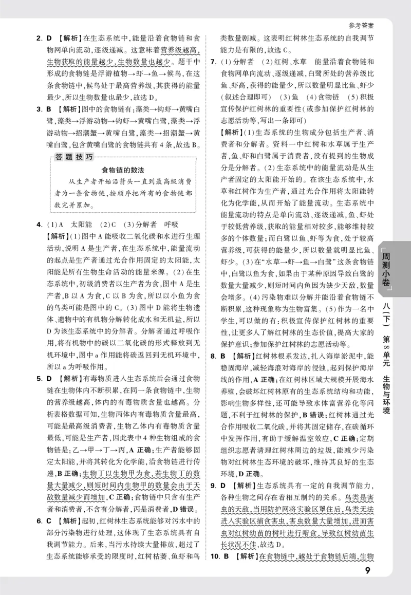 2026《万唯大小卷&bull;生物》8全周测小卷详解详析(北师)_2026万唯系列预习复习_2026版初中《万唯大小卷》8年级上册（全科多版本）_2026《万唯大小卷&bull;生物》8全(BS)