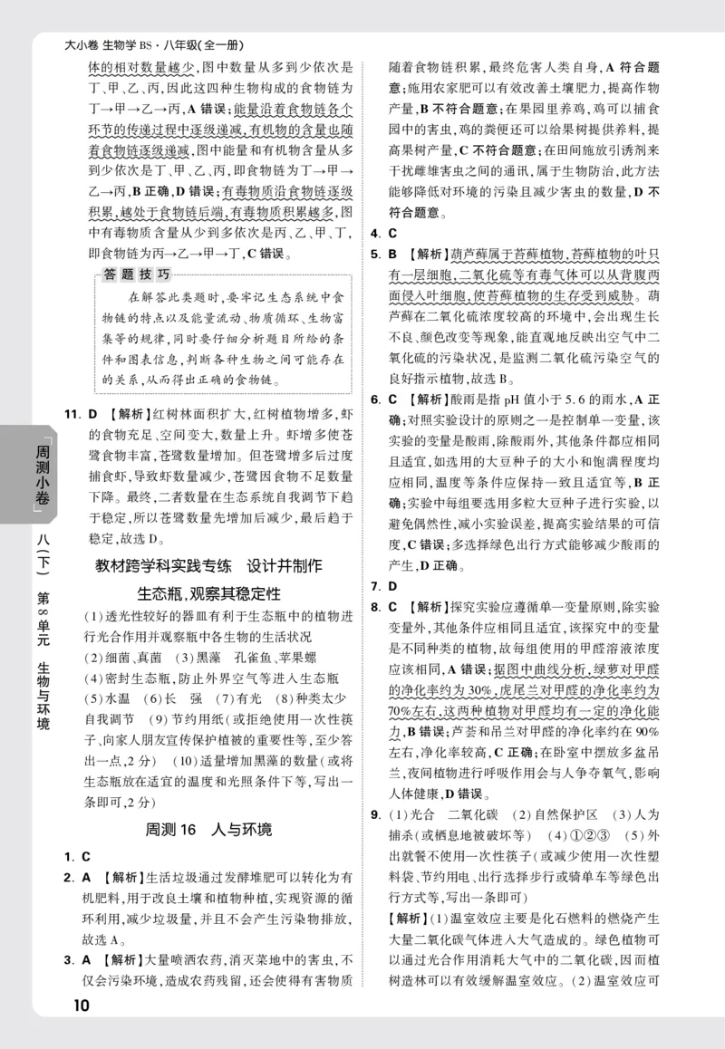 2026《万唯大小卷&bull;生物》8全周测小卷详解详析(北师)_2026万唯系列预习复习_2026版初中《万唯大小卷》8年级上册（全科多版本）_2026《万唯大小卷&bull;生物》8全(BS)