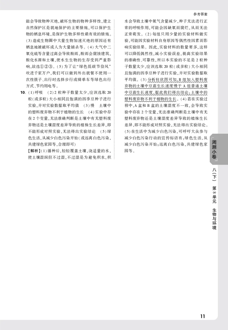 2026《万唯大小卷&bull;生物》8全周测小卷详解详析(北师)_2026万唯系列预习复习_2026版初中《万唯大小卷》8年级上册（全科多版本）_2026《万唯大小卷&bull;生物》8全(BS)