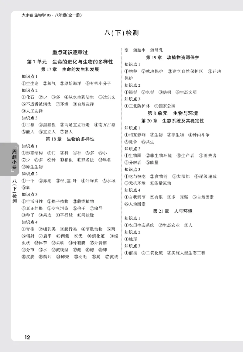 2026《万唯大小卷&bull;生物》8全周测小卷详解详析(北师)_2026万唯系列预习复习_2026版初中《万唯大小卷》8年级上册（全科多版本）_2026《万唯大小卷&bull;生物》8全(BS)
