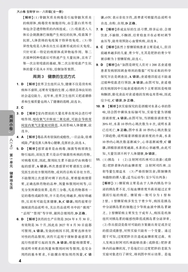 2026《万唯大小卷&bull;生物》8全周测小卷详解详析(北师)_2026万唯系列预习复习_2026版初中《万唯大小卷》8年级上册（全科多版本）_2026《万唯大小卷&bull;生物》8全(BS)