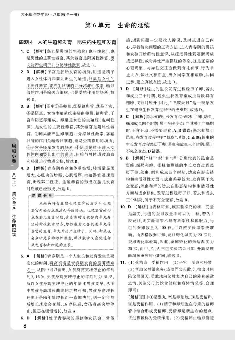 2026《万唯大小卷&bull;生物》8全周测小卷详解详析(北师)_2026万唯系列预习复习_2026版初中《万唯大小卷》8年级上册（全科多版本）_2026《万唯大小卷&bull;生物》8全(BS)