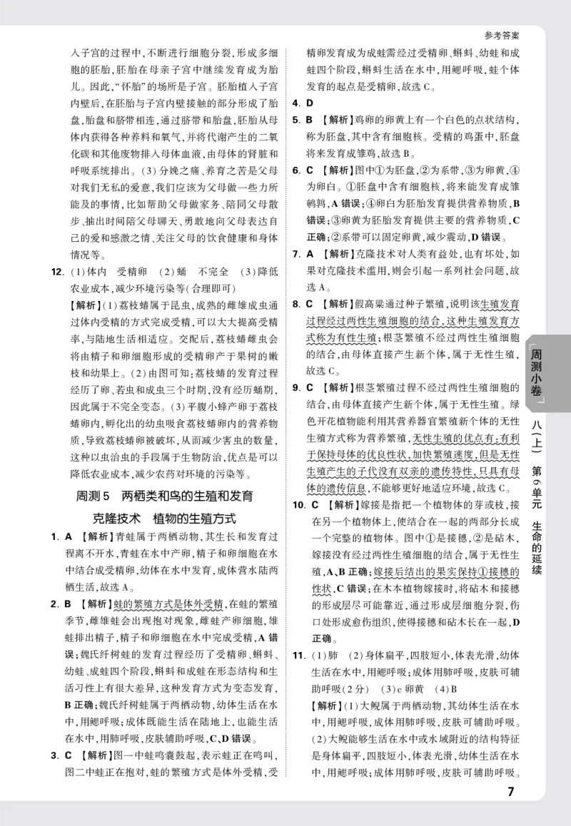 2026《万唯大小卷&bull;生物》8全周测小卷详解详析(北师)_2026万唯系列预习复习_2026版初中《万唯大小卷》8年级上册（全科多版本）_2026《万唯大小卷&bull;生物》8全(BS)