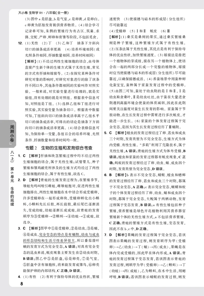 2026《万唯大小卷&bull;生物》8全周测小卷详解详析(北师)_2026万唯系列预习复习_2026版初中《万唯大小卷》8年级上册（全科多版本）_2026《万唯大小卷&bull;生物》8全(BS)