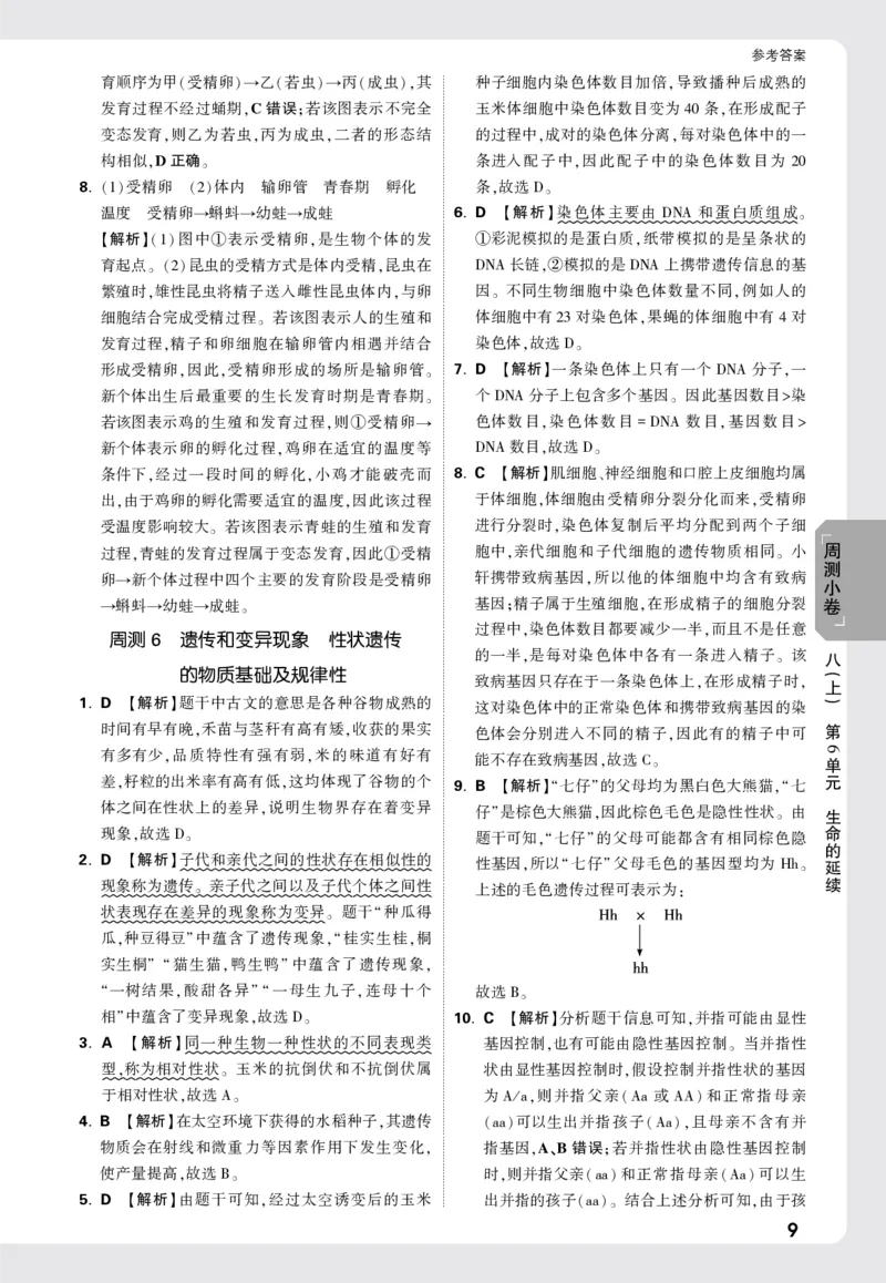 2026《万唯大小卷&bull;生物》8全周测小卷详解详析(北师)_2026万唯系列预习复习_2026版初中《万唯大小卷》8年级上册（全科多版本）_2026《万唯大小卷&bull;生物》8全(BS)