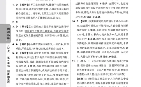 2026《万唯大小卷&bull;生物》8全周测小卷详解详析(北师)_2026万唯系列预习复习_2026版初中《万唯大小卷》8年级上册（全科多版本）_2026《万唯大小卷&bull;生物》8全(BS)