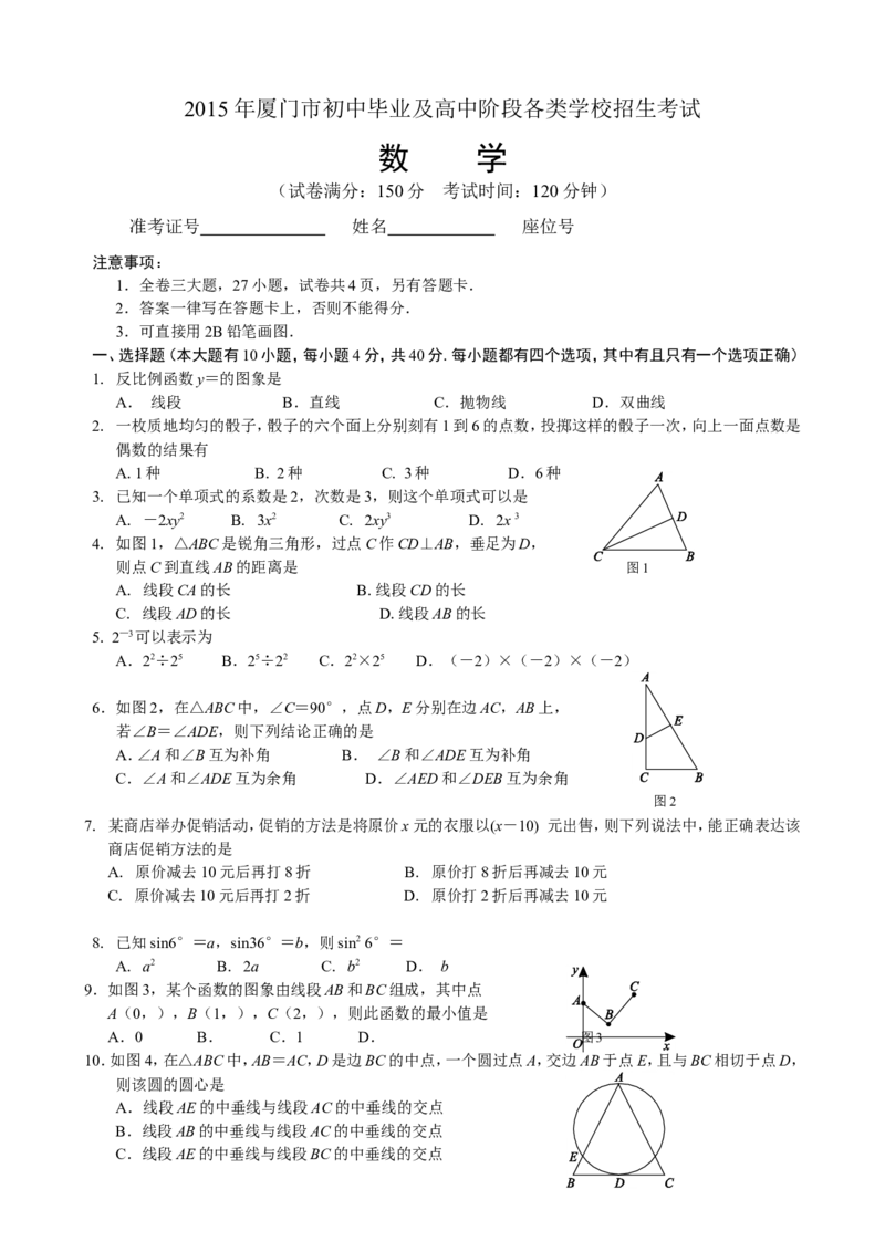 2015年福建省厦门市中考数学试题及答案(word版)_中考真题_2.数学中考真题2015-2024年_地区卷_福建省_福建厦门市中考数学2011-2021