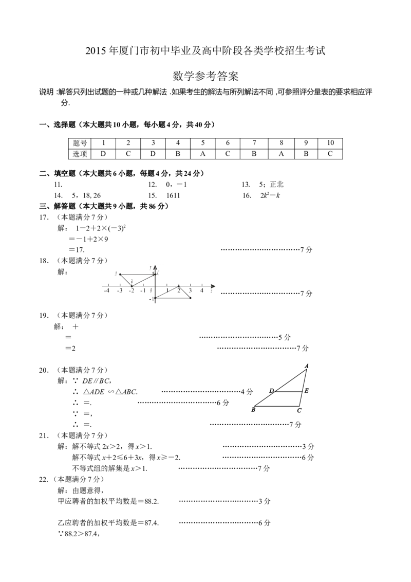 2015年福建省厦门市中考数学试题及答案(word版)_中考真题_2.数学中考真题2015-2024年_地区卷_福建省_福建厦门市中考数学2011-2021