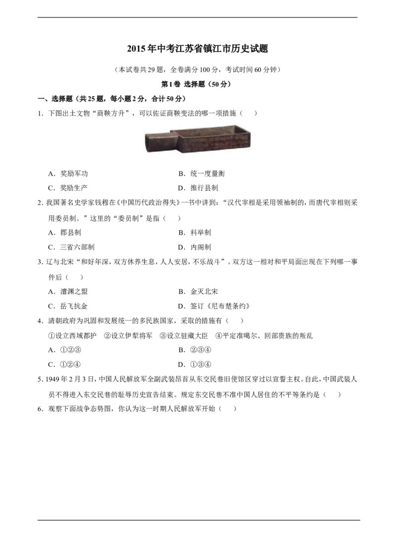 2015年江苏省镇江市中考历史试题及答案_中考真题_6.历史中考真题2015-2024年_地区卷_江苏省_镇江中考历史08-21