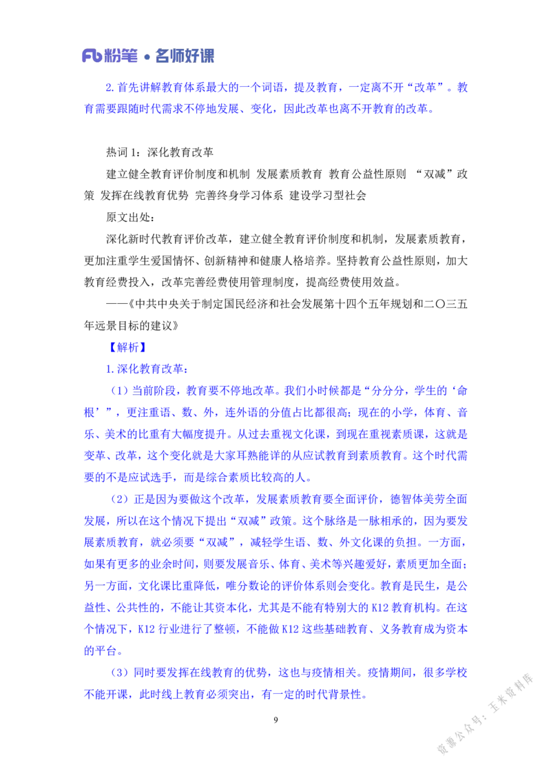 民生第一讲_2026考公资料_（09）李梦圆_李梦圆申论一词千金班_讲义