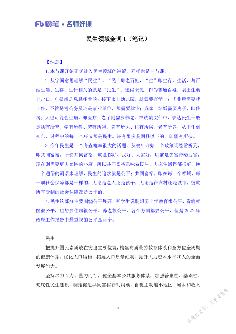 民生第一讲_2026考公资料_（09）李梦圆_李梦圆申论一词千金班_讲义