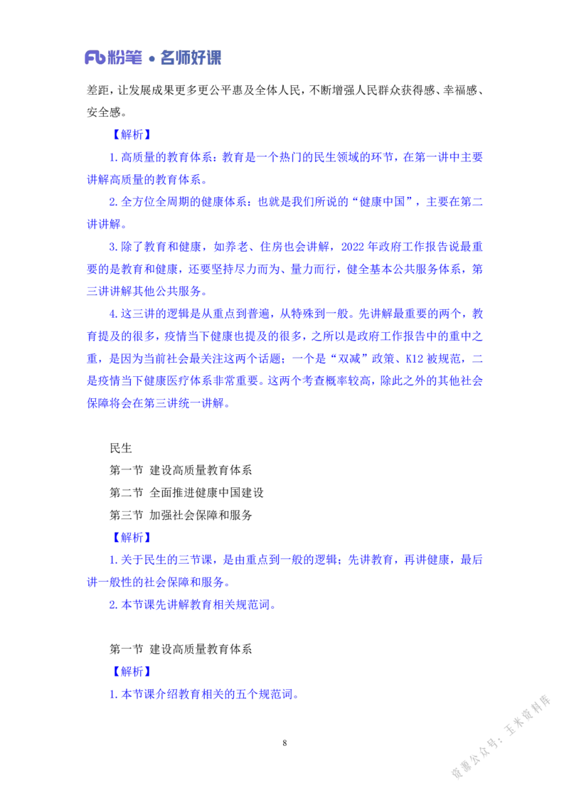 民生第一讲_2026考公资料_（09）李梦圆_李梦圆申论一词千金班_讲义