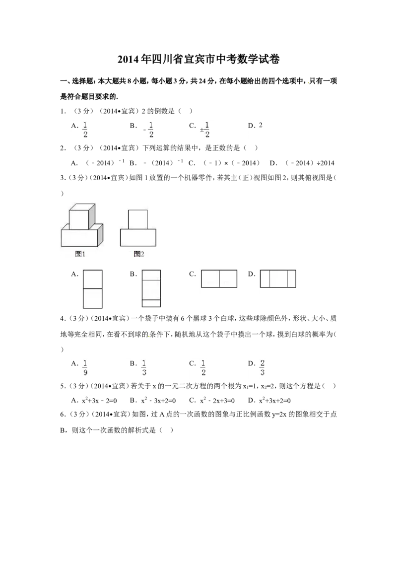 2014年四川省宜宾市中考数学试卷（含解析版）_中考真题_2.数学中考真题2015-2024年_2014年全国中考数学170份