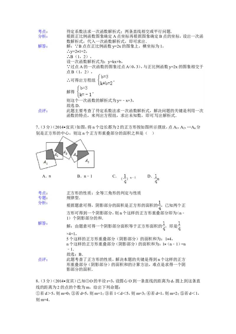 2014年四川省宜宾市中考数学试卷（含解析版）_中考真题_2.数学中考真题2015-2024年_2014年全国中考数学170份