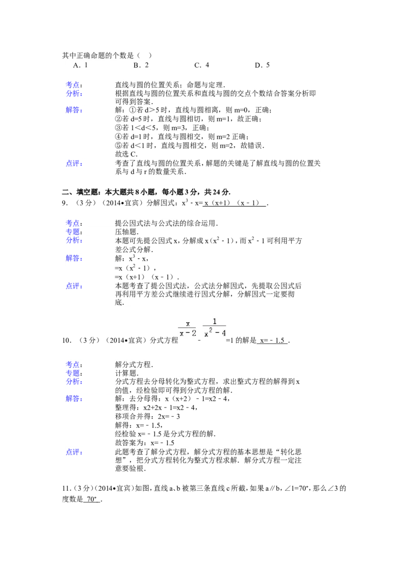 2014年四川省宜宾市中考数学试卷（含解析版）_中考真题_2.数学中考真题2015-2024年_2014年全国中考数学170份