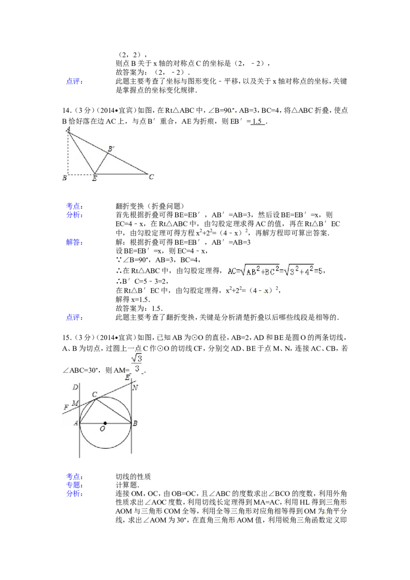 2014年四川省宜宾市中考数学试卷（含解析版）_中考真题_2.数学中考真题2015-2024年_2014年全国中考数学170份