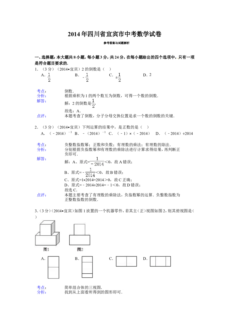 2014年四川省宜宾市中考数学试卷（含解析版）_中考真题_2.数学中考真题2015-2024年_2014年全国中考数学170份