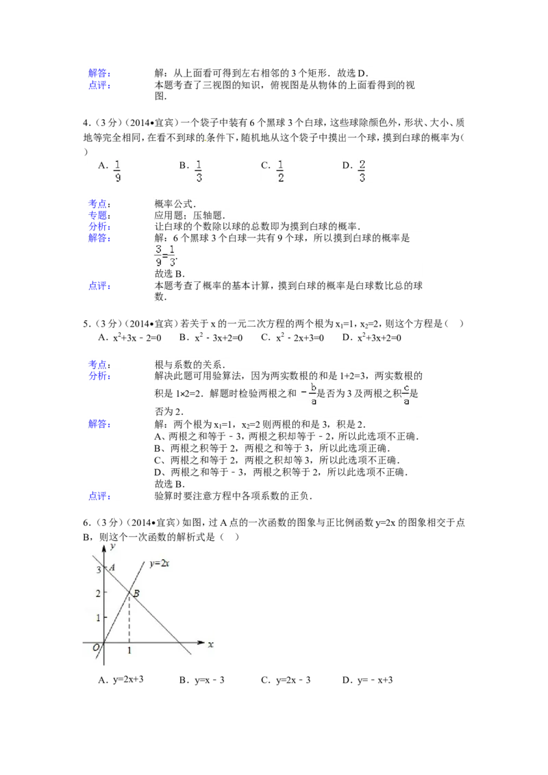 2014年四川省宜宾市中考数学试卷（含解析版）_中考真题_2.数学中考真题2015-2024年_2014年全国中考数学170份