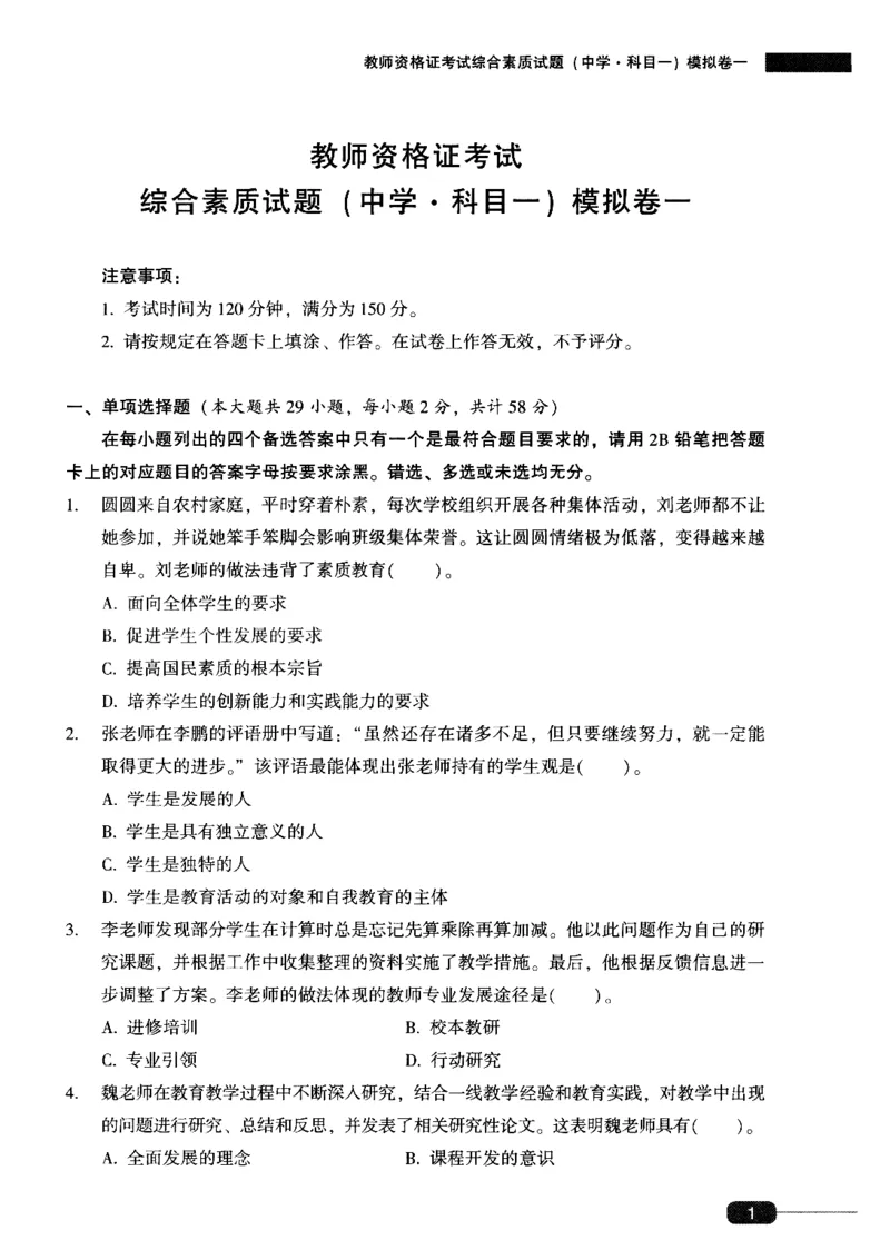 25上-中学综合素质-模拟卷1_4-教培资料-26年最新资料-同步更新_初中高中教资_2025上中学教资笔试_062025上教资笔试考前冲刺汇总_00、考前押题卷❤_02中学-模拟6套卷-YQ（完结）
