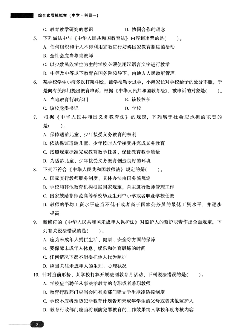 25上-中学综合素质-模拟卷1_4-教培资料-26年最新资料-同步更新_初中高中教资_2025上中学教资笔试_062025上教资笔试考前冲刺汇总_00、考前押题卷❤_02中学-模拟6套卷-YQ（完结）