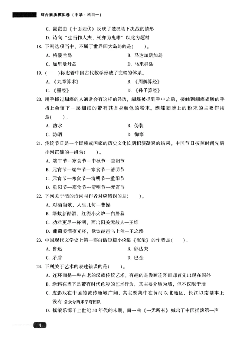 25上-中学综合素质-模拟卷1_4-教培资料-26年最新资料-同步更新_初中高中教资_2025上中学教资笔试_062025上教资笔试考前冲刺汇总_00、考前押题卷❤_02中学-模拟6套卷-YQ（完结）