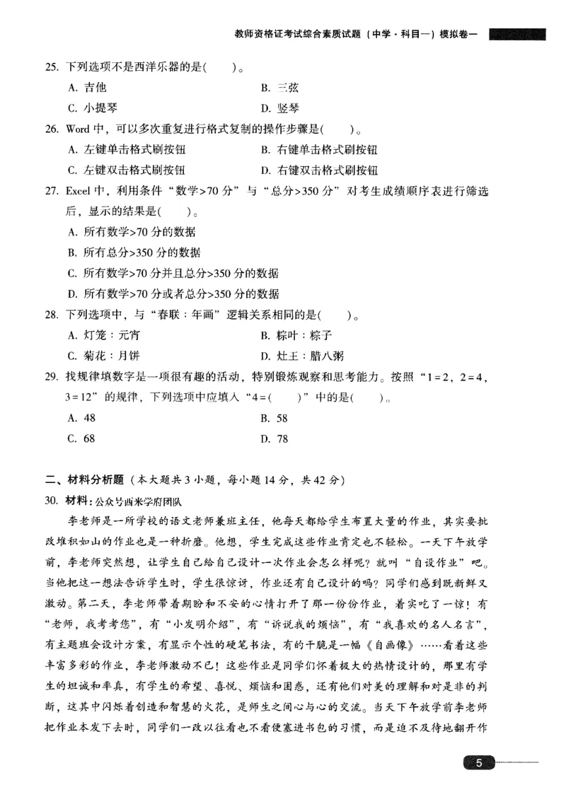 25上-中学综合素质-模拟卷1_4-教培资料-26年最新资料-同步更新_初中高中教资_2025上中学教资笔试_062025上教资笔试考前冲刺汇总_00、考前押题卷❤_02中学-模拟6套卷-YQ（完结）
