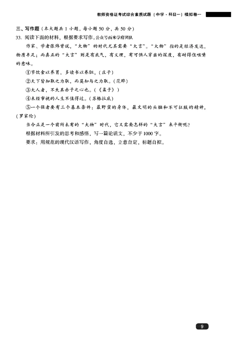 25上-中学综合素质-模拟卷1_4-教培资料-26年最新资料-同步更新_初中高中教资_2025上中学教资笔试_062025上教资笔试考前冲刺汇总_00、考前押题卷❤_02中学-模拟6套卷-YQ（完结）