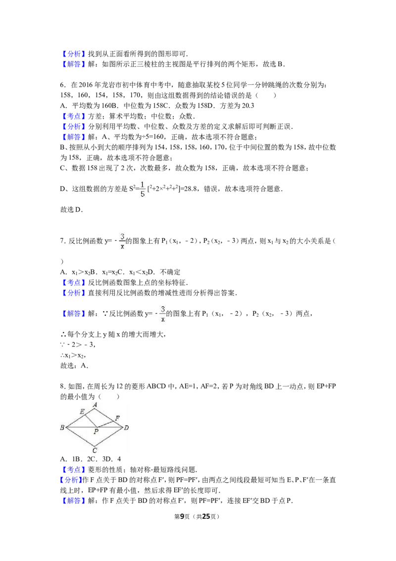 2016年福建省龙岩市中考数学试卷（含解析版）_中考真题_2.数学中考真题2015-2024年_2016年全国中考数学160份