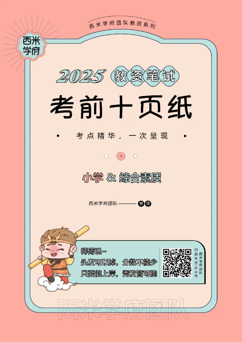 25下小学-综合素质-考前十页纸_4-教培资料-26年最新资料-同步更新_小学教资_小学冲刺急救包_小学.考前十页纸