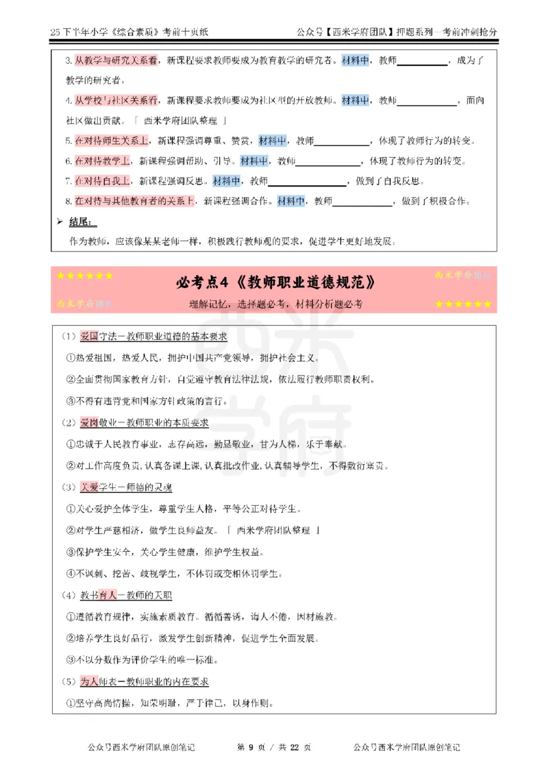 25下小学-综合素质-考前十页纸_4-教培资料-26年最新资料-同步更新_小学教资_小学冲刺急救包_小学.考前十页纸