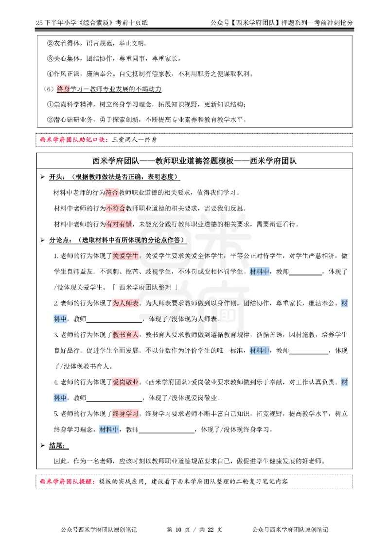 25下小学-综合素质-考前十页纸_4-教培资料-26年最新资料-同步更新_小学教资_小学冲刺急救包_小学.考前十页纸