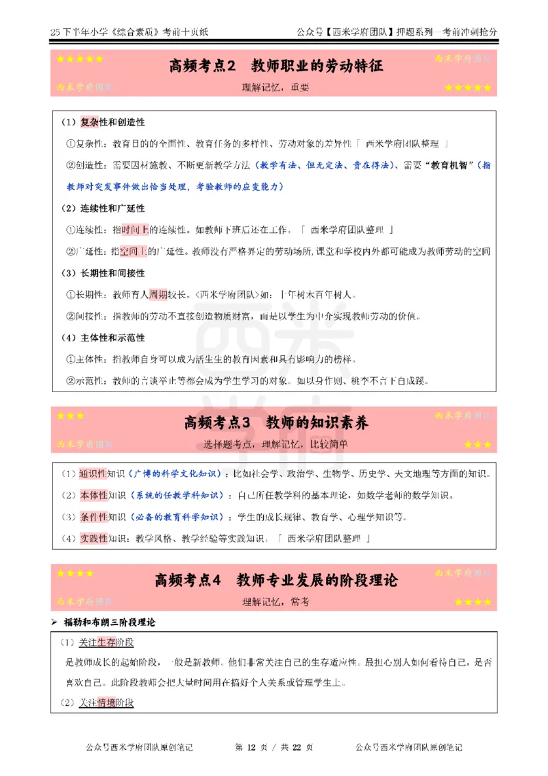 25下小学-综合素质-考前十页纸_4-教培资料-26年最新资料-同步更新_小学教资_小学冲刺急救包_小学.考前十页纸