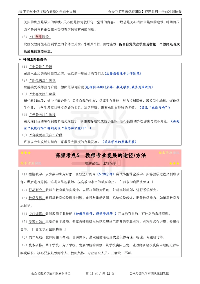 25下小学-综合素质-考前十页纸_4-教培资料-26年最新资料-同步更新_小学教资_小学冲刺急救包_小学.考前十页纸