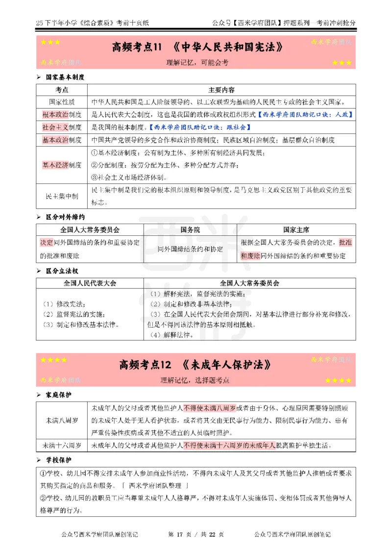 25下小学-综合素质-考前十页纸_4-教培资料-26年最新资料-同步更新_小学教资_小学冲刺急救包_小学.考前十页纸