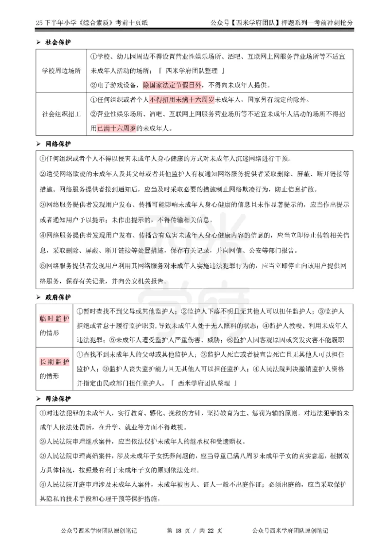25下小学-综合素质-考前十页纸_4-教培资料-26年最新资料-同步更新_小学教资_小学冲刺急救包_小学.考前十页纸